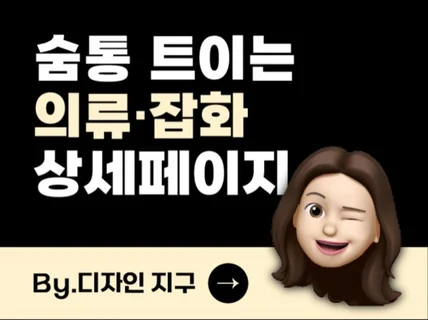 패션의류·잡화 상세페이지 기획/디자인