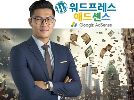 워드프레스 애드센스 세팅,운영방법,자동 글쓰기 프로그램