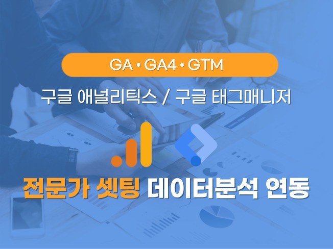 구글 애널리틱스, GA4, GTM 셋팅 및 최적화 설정