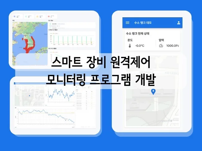 스마트 장비 원격제어, 모니터링 프로그램 개발
