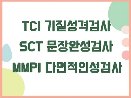심리검사 SCT, TCI, MMPI-2 + 해석상담