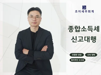 빠르고 정확한 세금신고 대행 서비스 ※ 종합소득세 ※