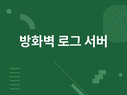 포티게이트 리눅스 서버 로그 별도로 쌓는 로그서버구축