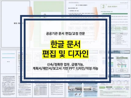 한글 문서 편집 및 교정, 디자인 등 빠르게 진행 가능