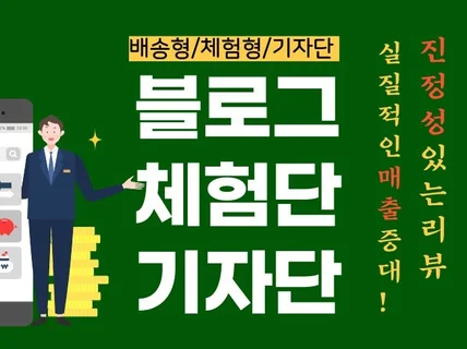 프리미엄 블로그 체험단/기자단