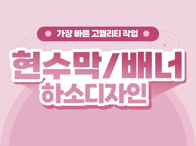 유료소스사용 차별화 된 현수막, 엑스배너, 홍보물 제작