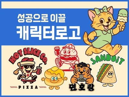 감도 높은 캐릭터 로고 디자인
