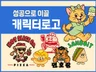 감도 높은 캐릭터 로고 디자인
