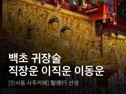 역술가가 알려주는 성공적인 직장 생활의 비법, 이직운