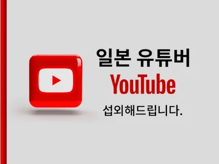 일본인 유튜버 섭외, 마케팅 등