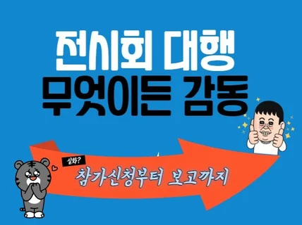 국내외 전시회 준비부터 보고까지 마케팅전문가 함께 준비