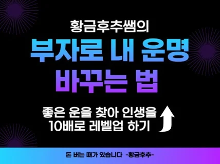 부자로 내 운명 바꾸는 법