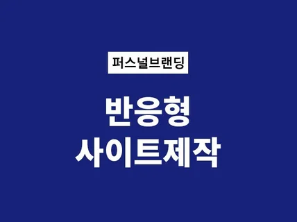 업체 매출향성에 도움이 되는 최적의 홈페이지제작