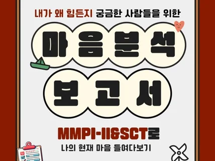 MMPI-Ⅱ로 현재 나의 마음상태 들여다보기