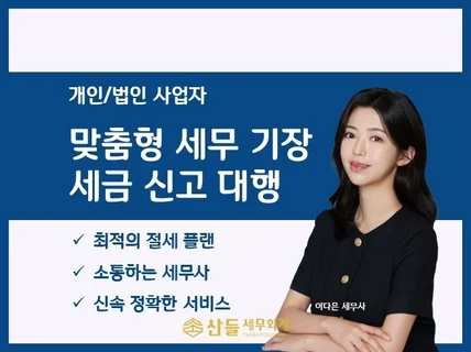 개인/법인 사업자 맞춤형 세무 기장, 신고 및 상담