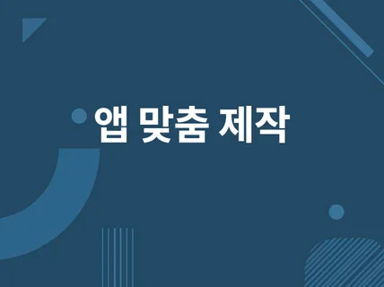 앱 맞춤 제작 Android, IOS