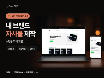 크몽 어워즈 수상 업체가 쇼핑몰 직접 개발해 드립니다