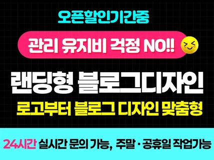 랜딩형 홈페이지 블로그디자인  블로그 디자인 전문