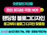 랜딩형 홈페이지 블로그디자인  블로그 디자인 전문