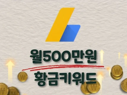 애드센스 티스토리 키워드300개 수익안나면 환불