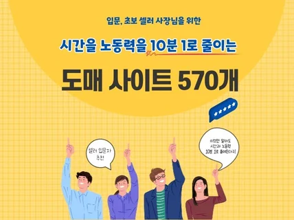 초보 셀러를 위한 B2B 도매사이트 570개