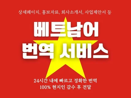 24시간 이내에 베트남어 번역 정확하게 완료해 드립니다