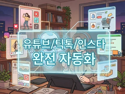 AI 자동화 - 쇼츠/인스타/틱톡/인포크/네이버/쿠팡