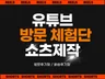 유튜브 리뷰 체험단 방문 체험 마케팅 쇼츠