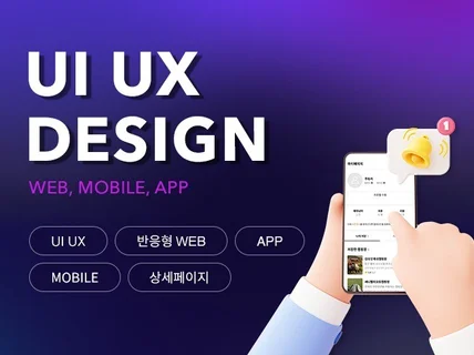 고객 니즈를 충족시키는 웹 UI UX 디자인