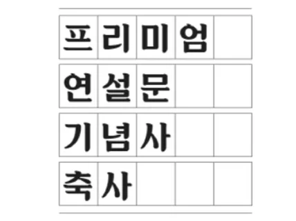 프리미엄 연설문 기획 및 작성