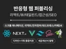 반응형 웹 퍼블리싱 리액트/뷰/테일윈드/접근성/SEO