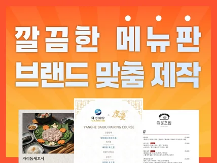 매출이 오르는 메뉴판 디자인, 브랜드 맞춤 제작합니다