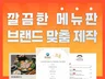 매출이 오르는 메뉴판 디자인, 브랜드 맞춤 제작합니다
