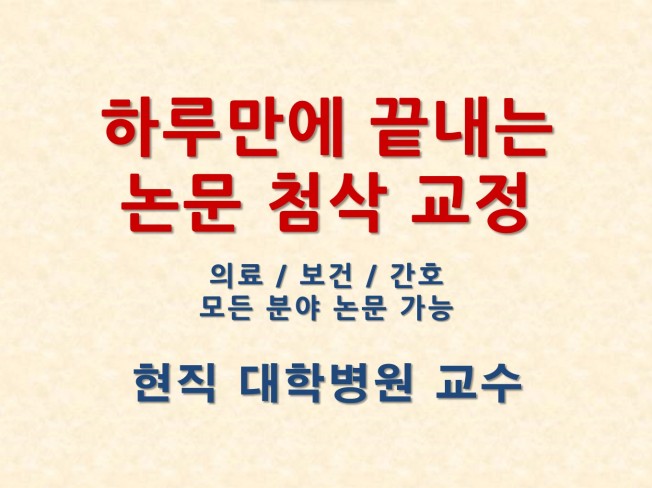 단 하루만에 논문 통과하는 방법