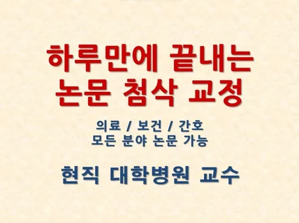 단 하루만에 논문 통과하는 방법 통계 교정 편집