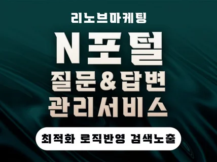 포털 질문 답변, SEO 최적화 활성화 노출 마케팅