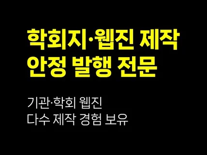 전문적인 정기 간행물 웹진 · 학회지 제작 서비스