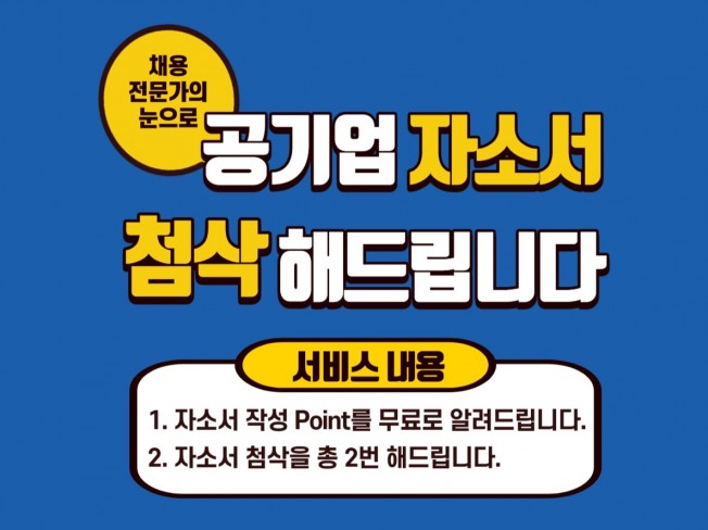 공기업 자소서 첨삭해 드립니다.