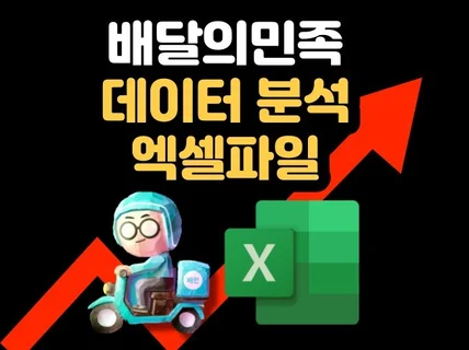 배달의민족 데이터 분석 엑셀파일