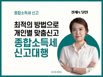 완벽하게 끝내는 종합소득세 신고 도와 드립니다.