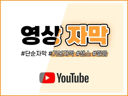 유튜브 영상 편집, 기본 자막 깔끔하게 넣어 드립니다.