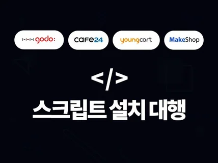 페이스북 카카오 애널리틱스 픽셀 등 설치 도와 드립니다