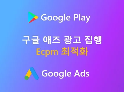 구글 애즈 앱마케팅 설치 1000건 작업 Ecpm 최적