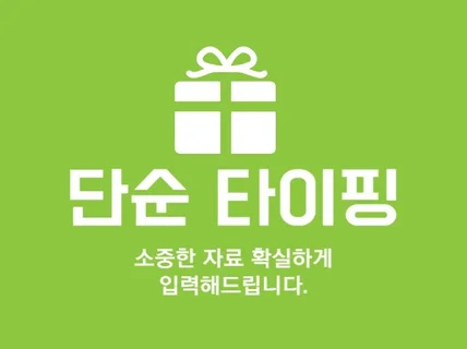 상시 가능한 단순 타이핑 맡겨보세요.