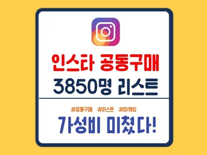 고효율 인스타 공동구매 리스트 3850명을 드립니다