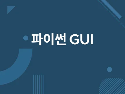 파이썬을 사용하여 GUI 구현해 드립니다.