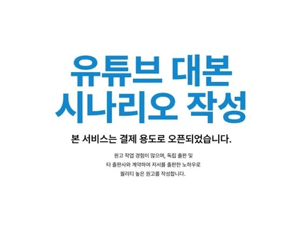 유튜브 대본 및 모든 원고를 기획/작성해드립니다.