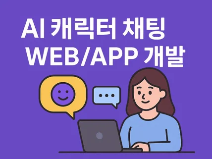 AI 캐릭터 채팅 WEB/APP 개발