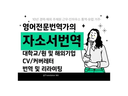 해외기업·대학원 합격을 위한 맞춤형 이력서/CV 번역