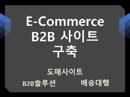 B2B도매사이트 솔루션 제작 및 구축